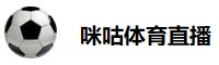 咪咕体育直播